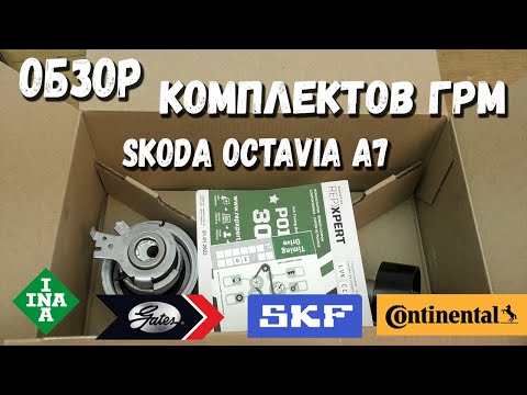 Комплект Грм Skoda Octavia A7 | Обзор комплектов ГРМ Октавии А7 INA Contitech Gates SKF