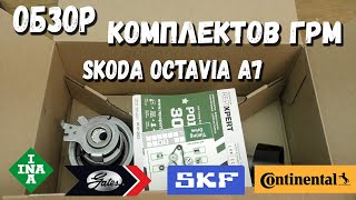 Комплект Грм Skoda Octavia A7 | Обзор комплектов ГРМ Октавии А7 INA Contitech Gates SKF