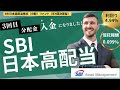 【分配利回り4.94％！】SBI日本高配当株式（分配）ファンド（年４回決算型）から第3回目の分配金140円が入金になりました