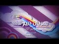 مهرجان دريم لاند عنيزة 2 
