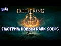 ⚔️Elden Ring🔊 Смотрим новый Dark Souls. Часть №4