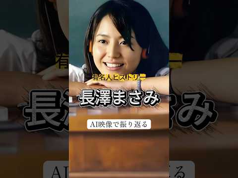 『長澤まさみ』の人生を紹介 #長澤まさみ #女優 #有名人ヒストリー紹介