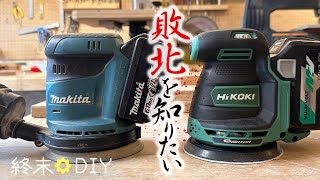 ハイコーキvsマキタ 【SV1813DA BO180DZ 】ランダムサンダー比較 by DIY 'Til Doomsday - 終末DIY 69,849 views 5 months ago 16 minutes