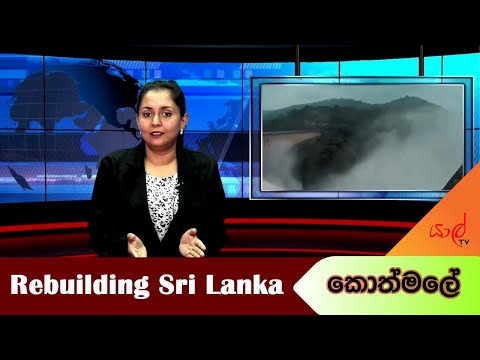 𝐑𝐞𝐛𝐮𝐢𝐥𝐝𝐢𝐧𝐠 𝐒𝐫𝐢 𝐋𝐚𝐧𝐤𝐚 | එක්ව නැගිටිමු | றீபில்டிங் ஸ்ரீலங்கா | යලි පන ගැහෙන කොත්මලේ