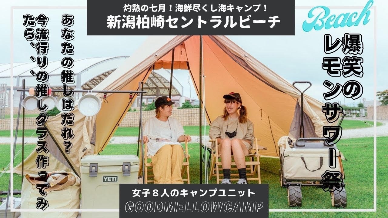 新潟柏崎セントラルビーチキャンプ場 あなたの推しはだれですか 女子キャンプ 海キャンプ Youtube