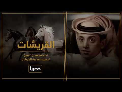 شيلة القريشات العبو العبو محمد بن غرمان