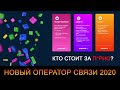 Новый мобильный оператор 2020. ЛЮТЫЙ ТРЭШ! (Bricktelecom / Sharecom / Pyrotelecom)