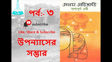 prothom protisruti, Part-3/ প্রথম প্রতিশ্রুতি- আশাপূর্ণা দেবী, UGC NTA NET, SET, MA, HONOURS, SERIES