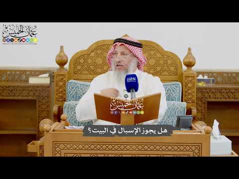 998 - هل يجوز الإسبال في البيت؟ - عثمان الخميس