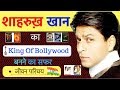 Shahrukh Khan Biography in Hindi | Motivational Life Story of Shahrukh Khan