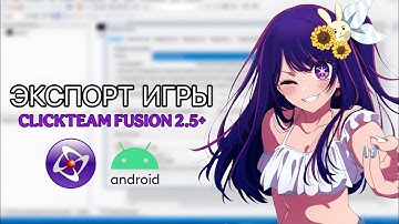 КАК ЭКСПОРТИРОВАТЬ ИГРУ В CLICKTEAM FUSION 2.5+?