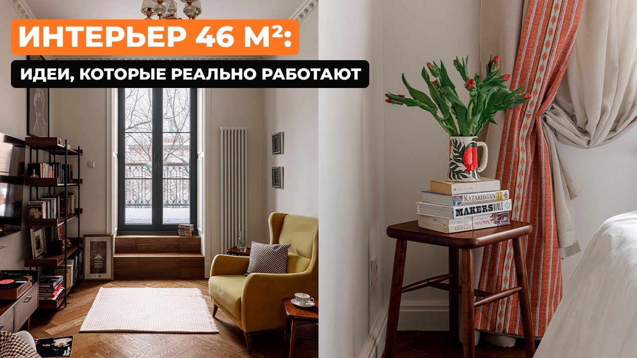 Интерьер 46 м²: идеи, которые реально работают [Зарина Султанова]