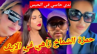 حمزة الشماخ زوج ندى حاسي زاهي في الولايات مع الدوريات أو ندى داخل أسوار السجن