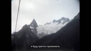 Свидание - Кавказ | Svidanie - Caucasus. Lyric video. Kislovodsk/Dombay USSR 1986.