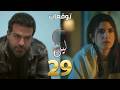 مسلسل ليل الحلقة ٢٩ 29 Layl Series نجم بيواجه ورد بحقيقة تركها لتركيا ونورس بيتقرب من هيا 