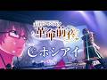 ホシアイ at 日本武道館／天月【LIVE映像】