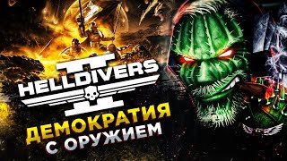 Helldivers 2 - АДСКИЙ ДЕСАНТ◾️ТЕРМИНИДЫ НЕ ПРОЙДУТ! - КИНОЭПОПЕЯ ГЛАВА 1