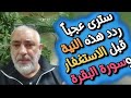 سترى عجبا  ردد هذه النية قبل الاستغفار وسورة البقرة سمعها