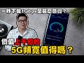 【Joeman】一秒鐘下載1Gbps是甚麼感覺？價值上千億的5G頻寬值得嗎？