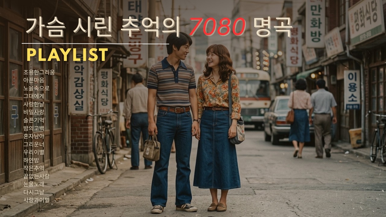 그리움이 깊어지는 밤 🍁 중년의 외로움을 달래는 7080 가요 모음