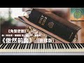 《傲然前奔》#崇拜版#純音樂#鋼琴版#敬拜系列#詩歌敬拜#角聲使團#敬拜讚美專輯08:振翅翱翔,12
