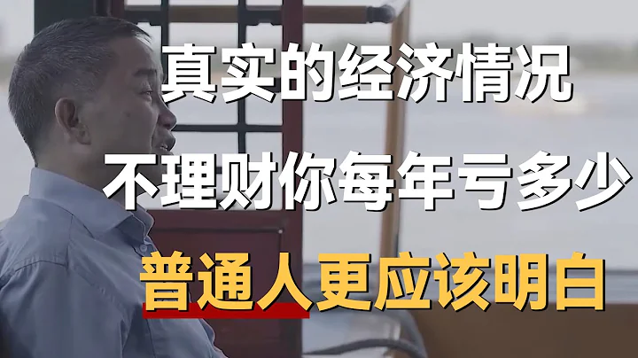 真實的經濟情況到底是什麼？不理財你每年虧多少錢？這些道理普通人更應該明白《十三邀S4 ThirteenTalks》 #許知遠#十三邀 - 天天要聞