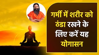 गर्मी में शरीर को ठंडा रखने के लिए करें यह योगासन || Swami Ramdev