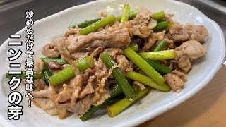 【ニンニクの芽と豚肉炒め】炒めるだけで香味が豊かな料理【簡単！激ウマレシピ】