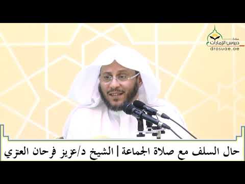 حال السلف مع صلاة الجماعة فضيلة الشيخ د عزيز فرحان العنزي