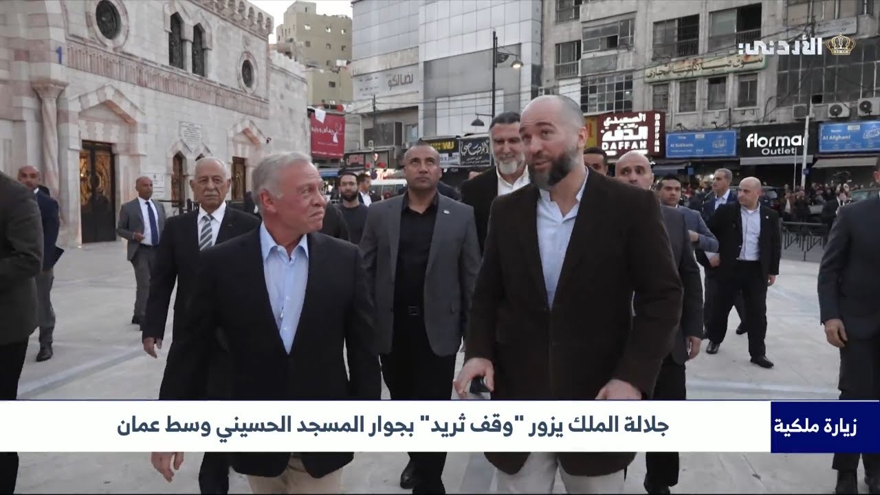 جلالة الملك يزور 