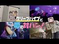 【密着】「きみとデート vol.3」デート相手はクリープハイプ!