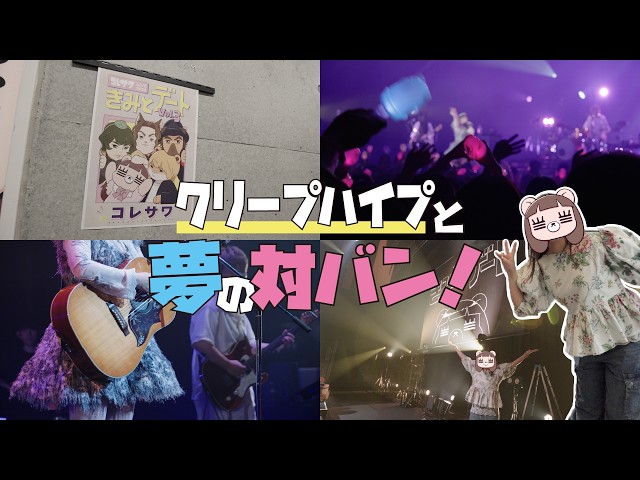 コレサワ×クリープハイプ　きみとデート 密着】「きみとデート vol.3」デート相手はクリープハイプ！ - YouTube
