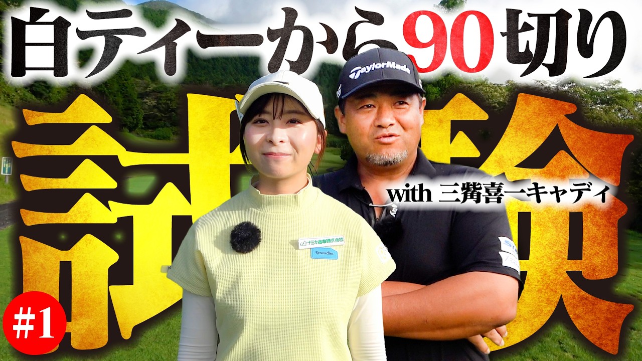 【第4回】白ティーから90切り試験 with 三觜プロ!超強力キャディを付けて約2年ぶりに挑戦します【1-4H】