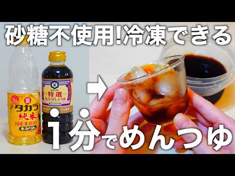 【早い・安い・うまい】レンジで作れる材料3つからの自家製めんつゆ。出し殻の活用からめんつゆを使った火を使わない副菜もご紹介します。