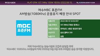 여수MBC 표준FM AM방송 운용휴지 예정 안내 SPOT (2022.08.15. 수신/녹음)