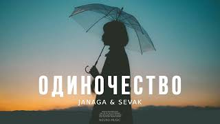 JANAGA & SEVAK - Одиночество | Музыка 2023