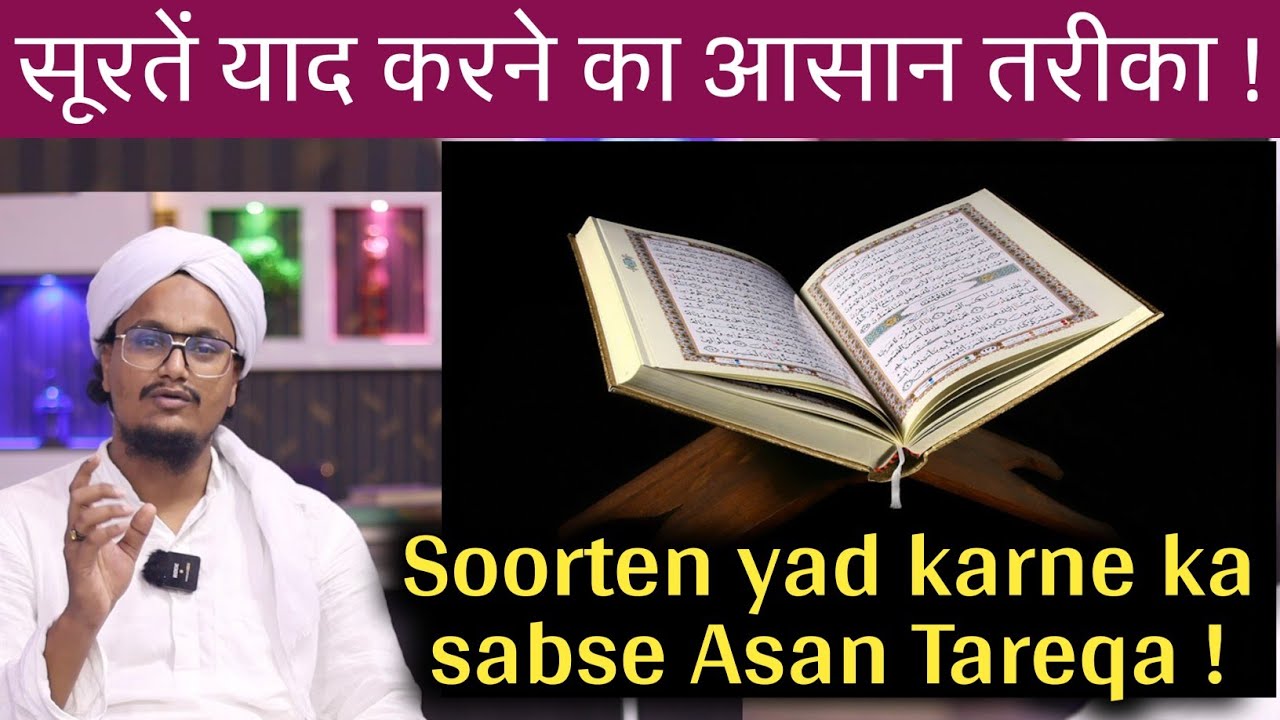 Sorten yad karne ka sabse Asan Tareqa || सूरतें याद करने का सबसे आसान तरीका || A M Qasmi Official