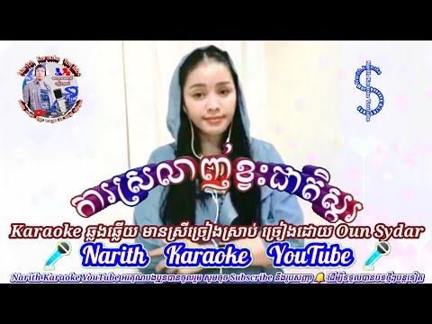 ការស្រលាញ់ខ្វះជាតិស្ករ #karaokeឆ្លងឆ្លើយ #ស្រីច្រៀងស្រាប់ ច្រៀងដោយ #OunSydar