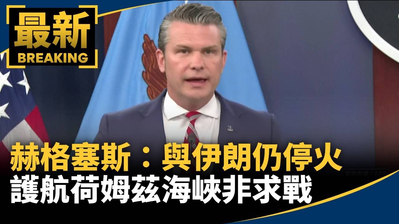 赫格塞斯：與伊朗仍停火　護航荷姆茲海峽非求戰｜#鏡新聞