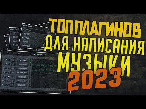 Видео: ТОП ПЛАГИНОВ ДЛЯ НАПИСАНИЯ МУЗЫКИ В 2023 ГОДУ