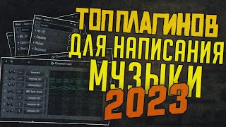 картинка: ТОП ПЛАГИНОВ ДЛЯ НАПИСАНИЯ МУЗЫКИ В 2023 ГОДУ