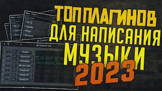 ТОП ПЛАГИНОВ ДЛЯ НАПИСАНИЯ МУЗЫКИ В 2023 ГОДУ screenshot 5