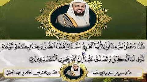《فلما دخلوا عليه قالوا يا أيها العزيز مسنا وأهلنا الضر》ماتيسر من سورة يوسف للشيخ خالد الجليل
