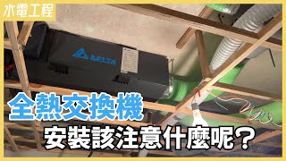 還給室內新鮮好空氣台達電全熱交換器 不能不知道的安裝眉角分享【安心整合】Install Energy Recovery Ventilation System