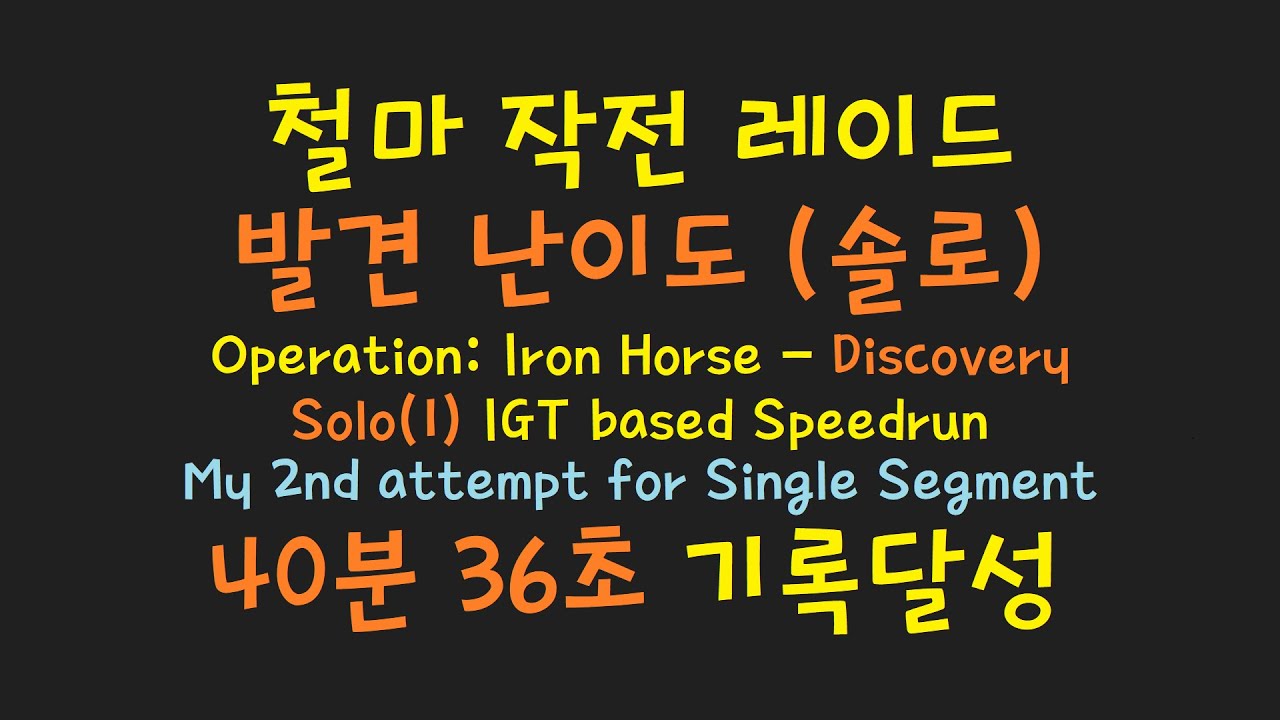 [Division 2] Operation Iron Horse Discovery Solo PB in 40m 36s 디비전2