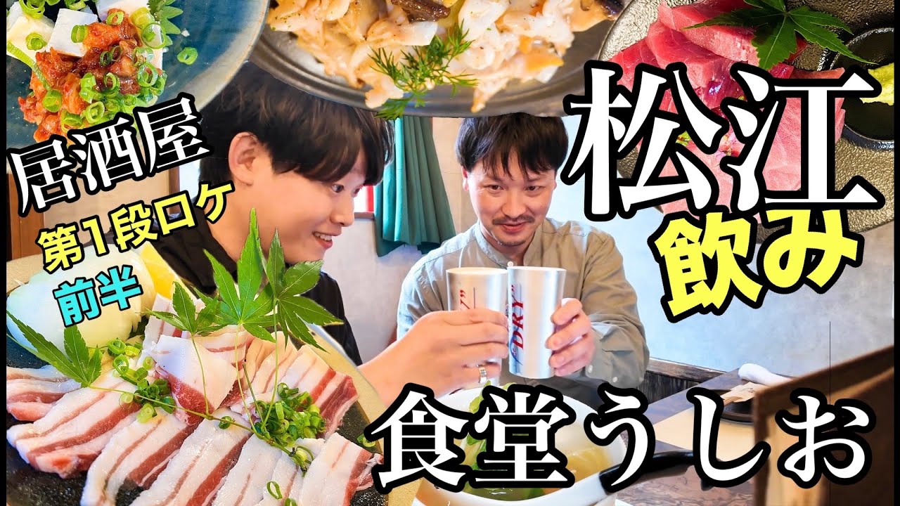 #1｜松江飲み｜第１弾ロケ前半｜食堂うしお