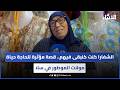 الشفارا كنت كنبقى فيهم قصة مؤثرة للحاجة حياة مولات الموطور في سلا