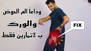 علاج سريع ولحظى لالم الحوض والورك|عرق النسا الكاذب اسبابه وعلاجه |الم الحوض للحامل