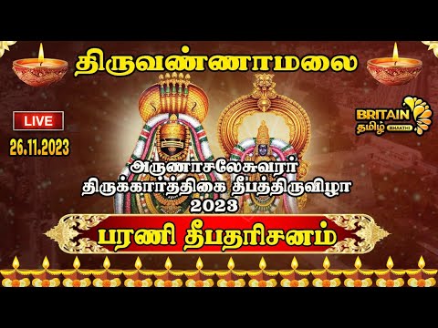 🔴 Thiruvannamalai Karthigai Deepam2023 | திருவண்ணாமலை தீபத் திருவிழா | திருக்கார்த்திகை | பரணி தீபம்