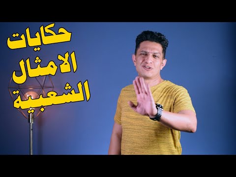 أشهر حكايات الأمثال الشعبية المصرية و العربية